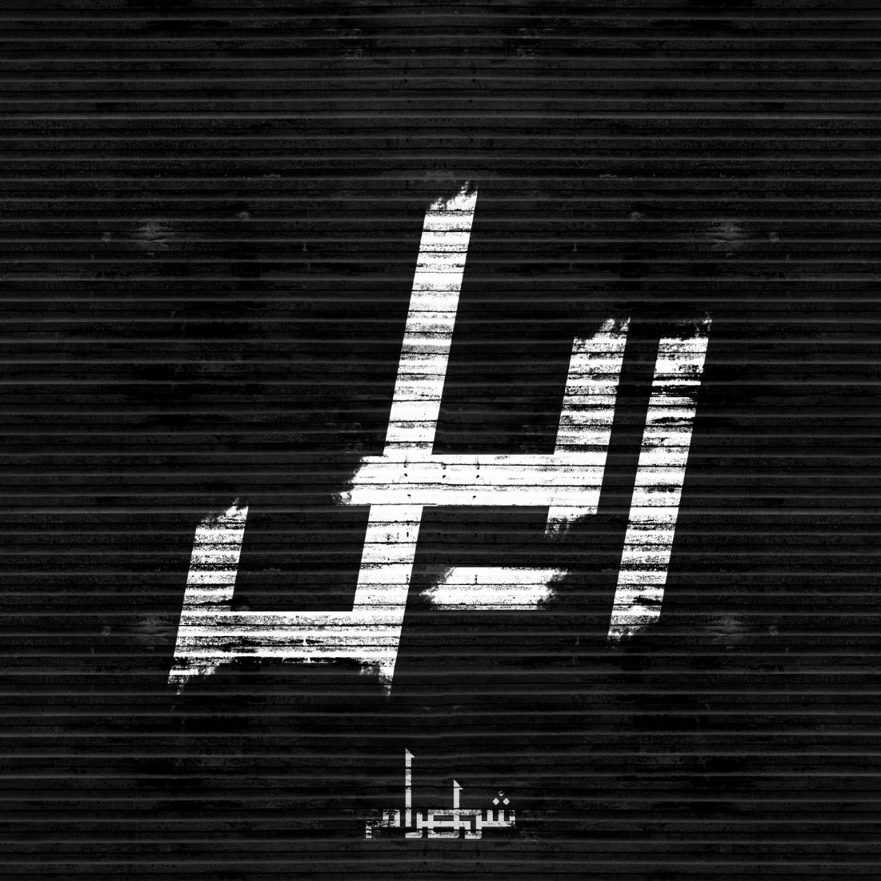 شهرام - ریل
